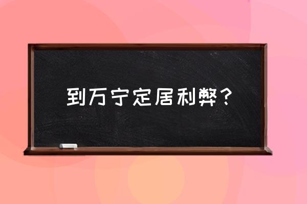 万宁和三亚哪个值得去 到万宁定居利弊？