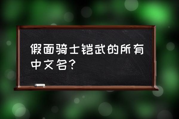 海姆冥界森林的真面目第几集曝光 假面骑士铠武的所有中文名？