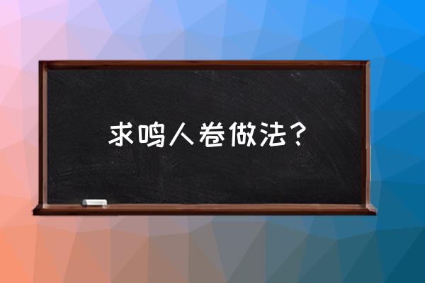 帅气鸣人怎么画 求鸣人卷做法？