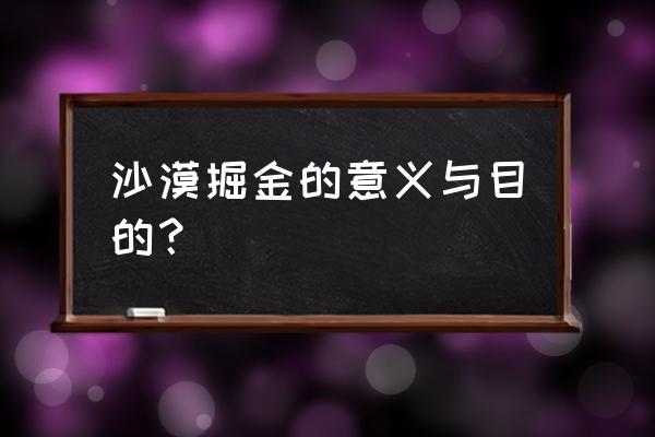 苹果自带指南针在无人区有用吗 沙漠掘金的意义与目的？