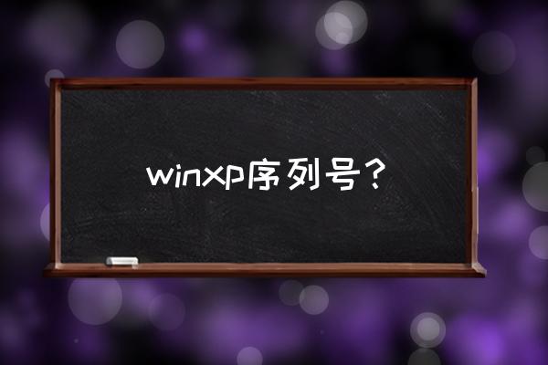 xp怎么激活windows系统 winxp序列号？