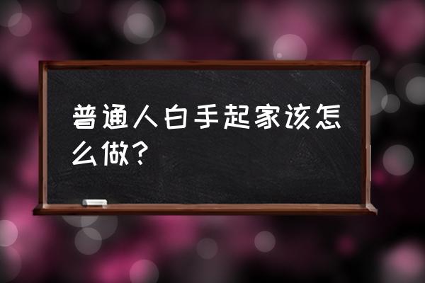 初学者如何种地 普通人白手起家该怎么做？