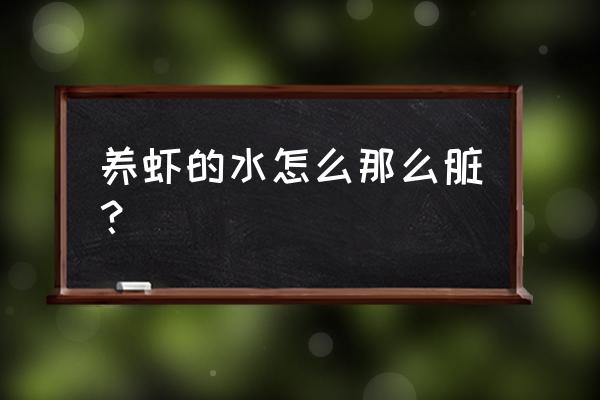 冬天杀虾塘野杂鱼 养虾的水怎么那么脏？