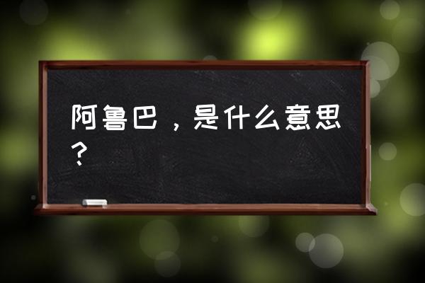 讨伐大魔王1.5剧情攻略 阿鲁巴，是什么意思？