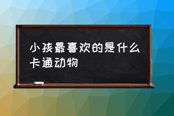 儿童动漫动物简笔画图片大全 小孩最喜欢的是什么卡通动物