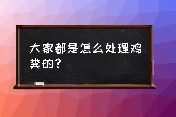 阳光养猪场回收技巧 大家都是怎么处理鸡粪的？