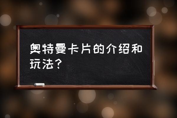 如何抽1元奥特曼卡牌 奥特曼卡片的介绍和玩法？