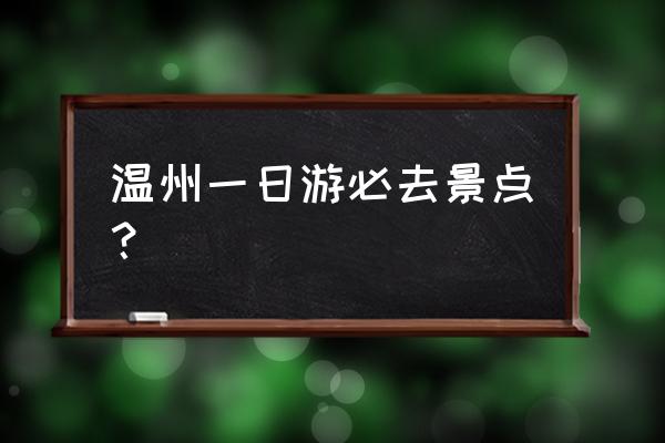 洞头一日游最佳路线图 温州一日游必去景点？