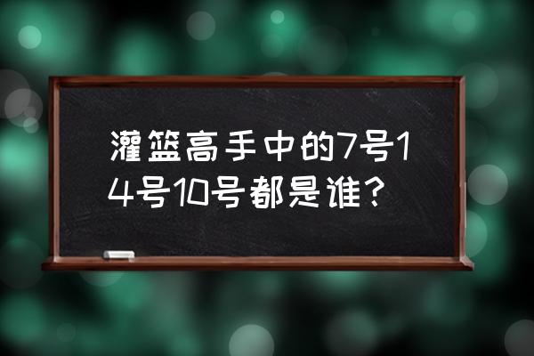 灌篮高手湘北球员各场数据 灌篮高手中的7号14号10号都是谁？