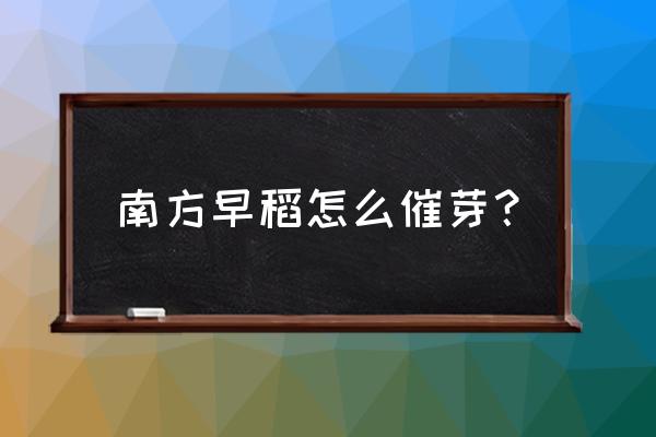 折纸三叶风车慢动作 南方早稻怎么催芽？