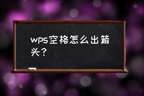 wps怎么做箭头延伸动画 wps空格怎么出箭头？