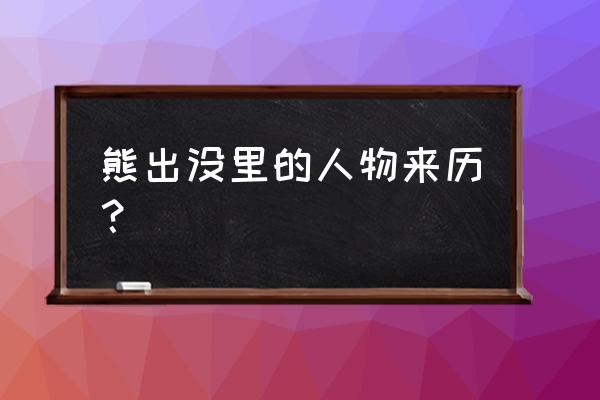 熊出没全部人物介绍 熊出没里的人物来历？