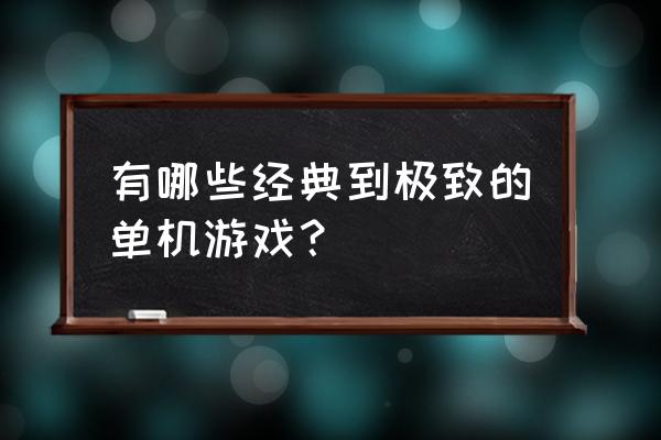 不思议迷宫猫狗组合怎么用 有哪些经典到极致的单机游戏？