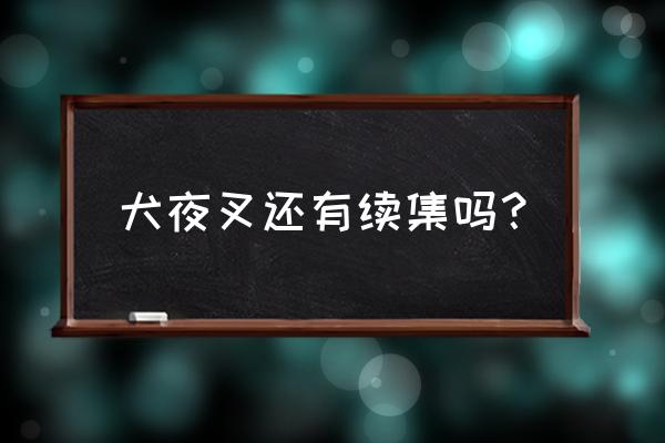 犬夜叉第二部完结版目录 犬夜叉还有续集吗？