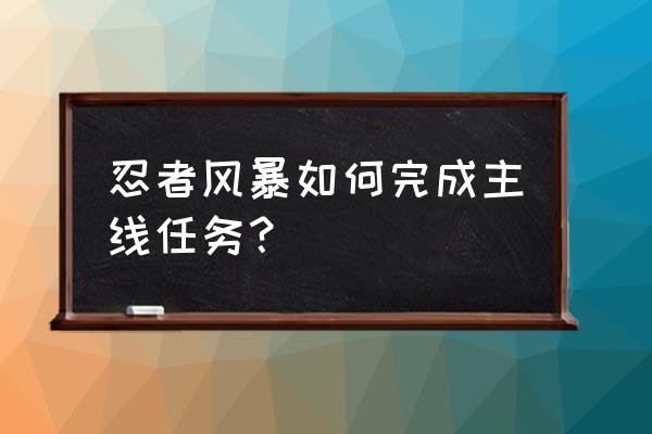 火影千代小樱vs蝎集数 忍者风暴如何完成主线任务？