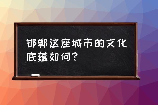 赵王城遗址自由行热门攻略 邯郸这座城市的文化底蕴如何？