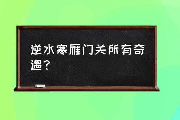 鱼人试炼平民详细打法 逆水寒雁门关所有奇遇？