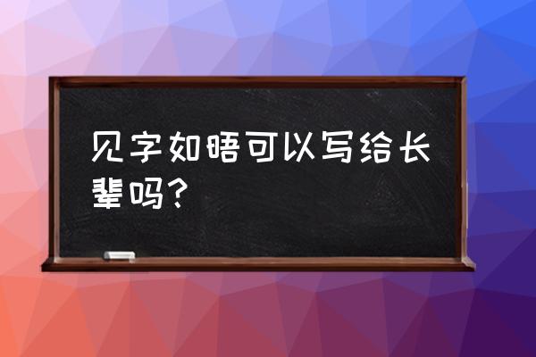 见信如晤只能用于同辈吗 见字如晤可以写给长辈吗？