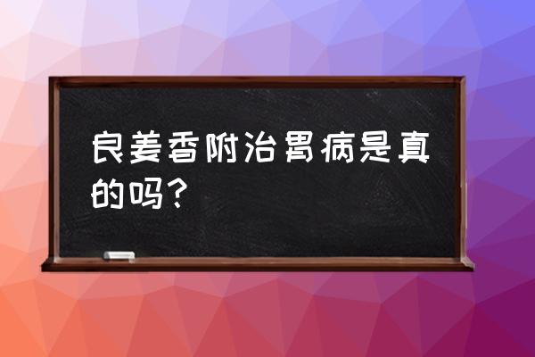 香附的十大功效 良姜香附治胃病是真的吗？