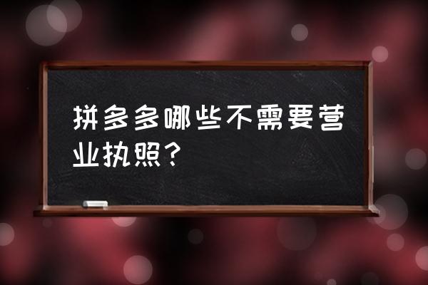 添加类目时有绿色通道好添加吗 拼多多哪些不需要营业执照？