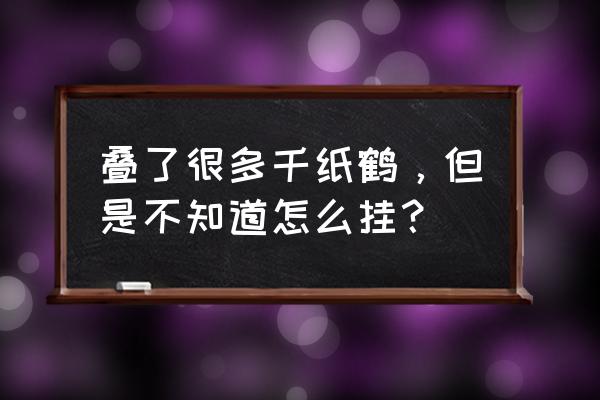 怎么折千纸鹤只要四步 叠了很多千纸鹤，但是不知道怎么挂？