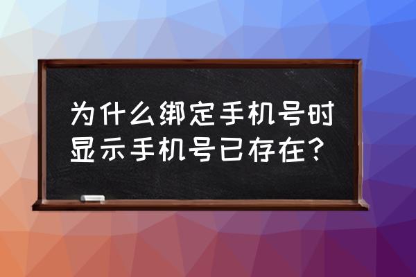 小芒电商商家入驻需要费用吗 为什么绑定手机号时显示手机号已存在？