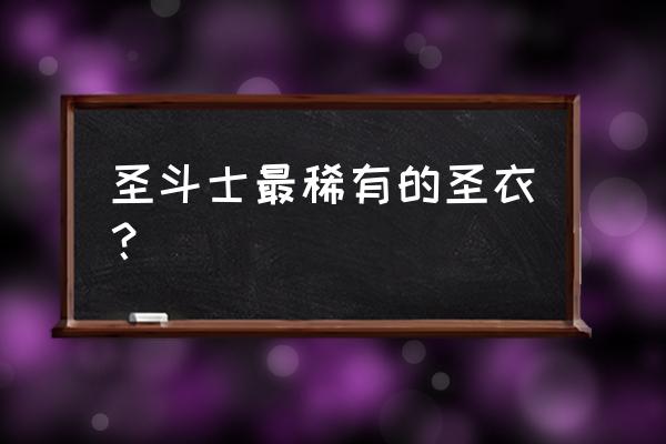 圣斗士星矢手游泰坦八层怎么过 圣斗士最稀有的圣衣？