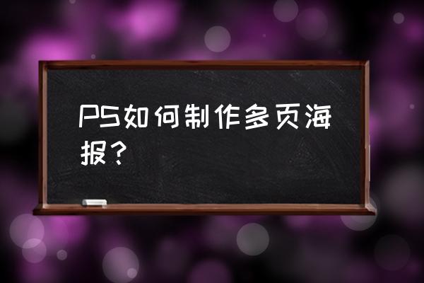 ps怎么把图片放入矩形海报框 PS如何制作多页海报？