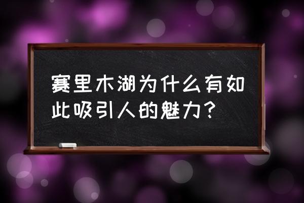 淘宝造物节2019门票多少钱 赛里木湖为什么有如此吸引人的魅力？