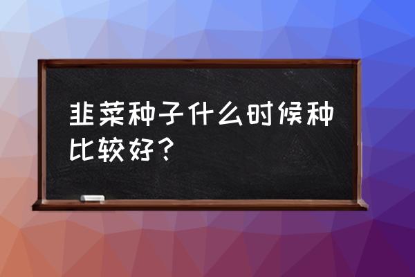 韭菜行距株距多大合适 韭菜种子什么时候种比较好？