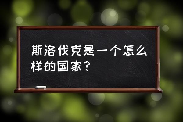 斯洛伐克首都旅游详细攻略 斯洛伐克是一个怎么样的国家？