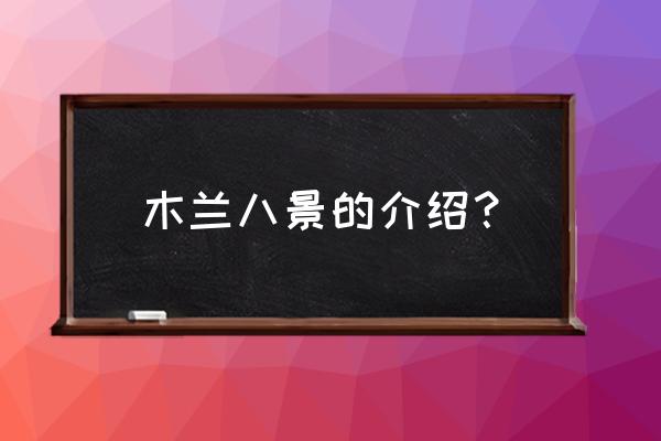 武汉木兰天池和木兰草原哪个好玩 木兰八景的介绍？