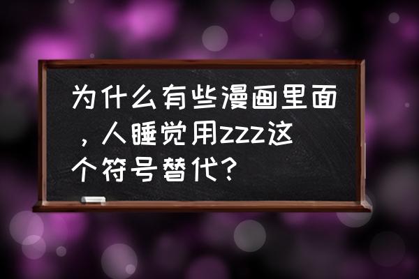 恐龙战队游戏完整版 为什么有些漫画里面，人睡觉用zzz这个符号替代？