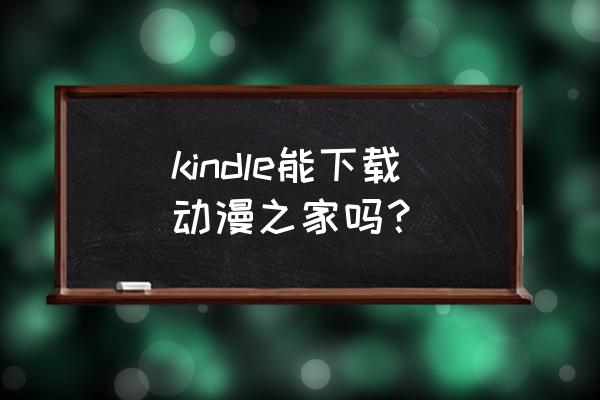 怎么注册动漫之家的账号 kindle能下载动漫之家吗？