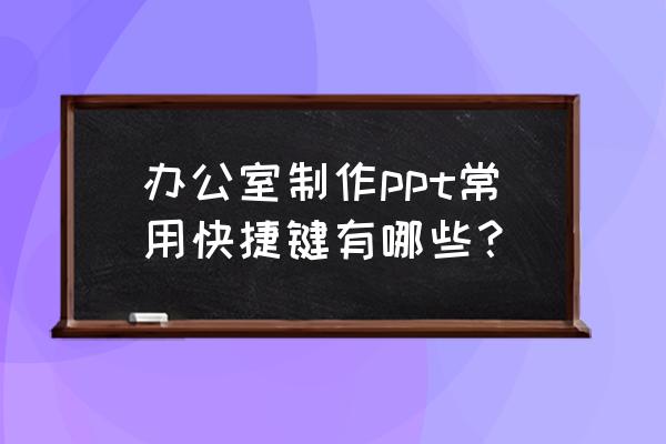 ppt怎么把字上下反过来 办公室制作ppt常用快捷键有哪些？