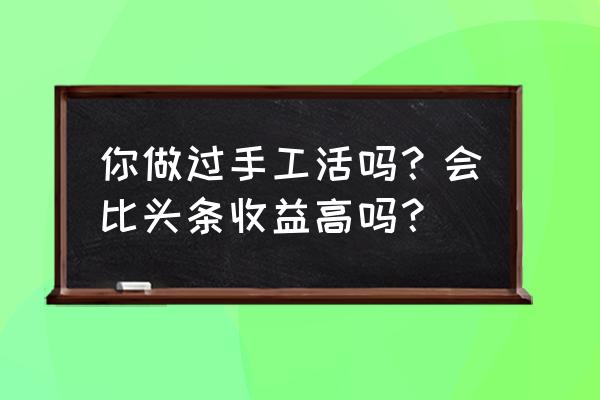 100个简单的手工粘土平面水果 你做过手工活吗？会比头条收益高吗？