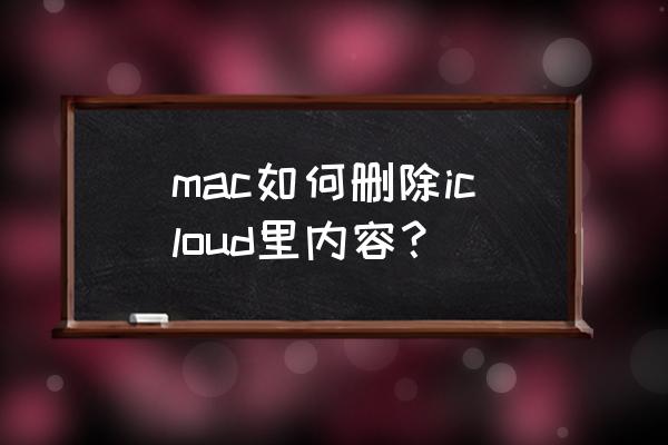 苹果手机怎么关闭上传icloud mac如何删除icloud里内容？