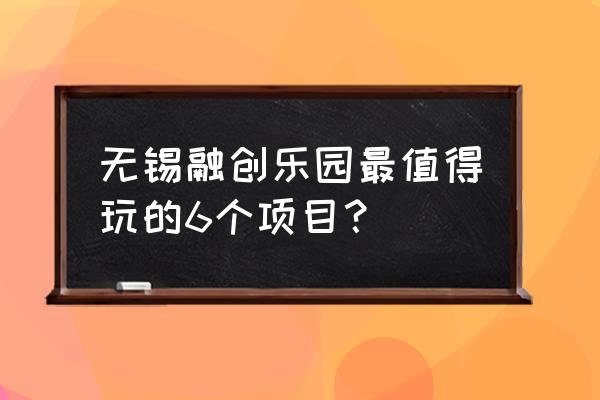 dnf探秘地下城无尽模式怎么进 无锡融创乐园最值得玩的6个项目？