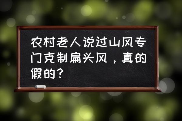 动物之森眼镜怎么制作 农村老人说过山风专门克制扁头风，真的假的？