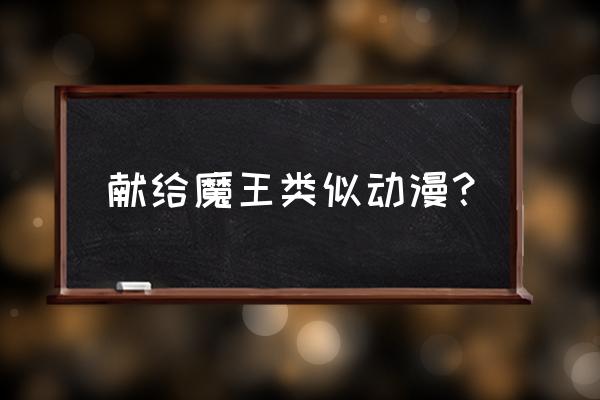 漫客栈官网兑换码 献给魔王类似动漫？