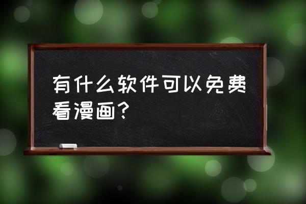 漫画免费观看用什么app 有什么软件可以免费看漫画？