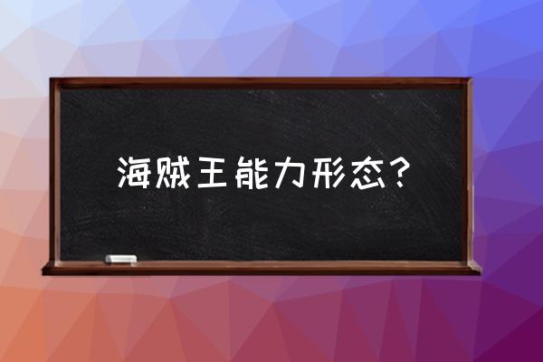 海贼王最厉害最稀有的五大果实 海贼王能力形态？