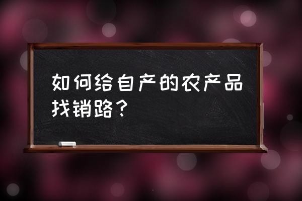 农产品品牌推广的原则 如何给自产的农产品找销路？