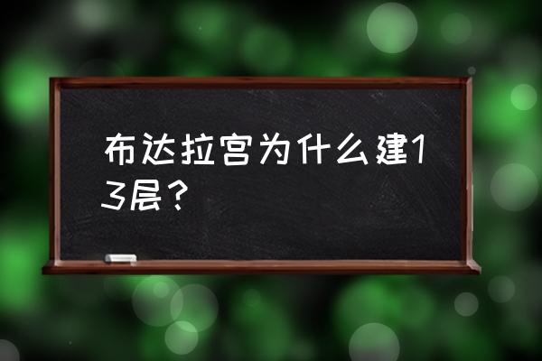 布达拉宫漂亮但怎么缺少震撼 布达拉宫为什么建13层？