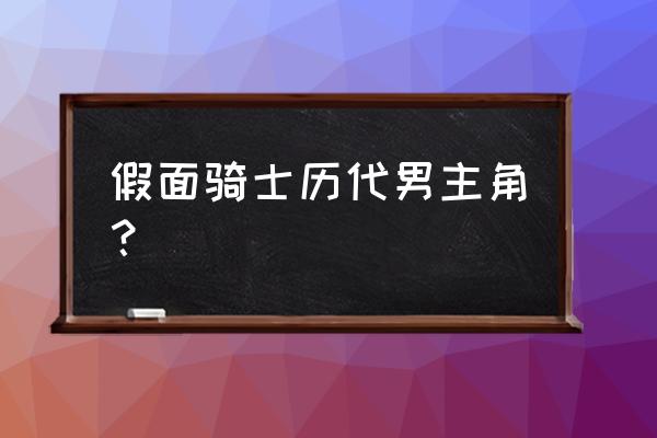 平成20位假面骑士顺序 假面骑士历代男主角？