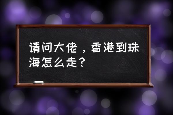 大巴车vlog拍摄技巧 请问大佬，香港到珠海怎么走？