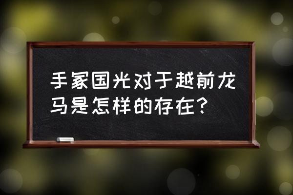 网球王子手冢国光为什么总是输 手冢国光对于越前龙马是怎样的存在？