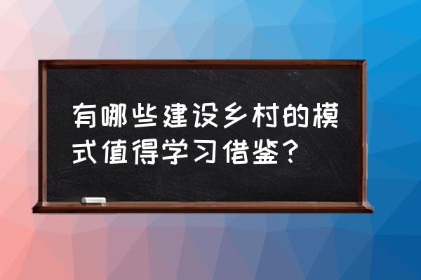 乡村产业的八种模式 有哪些建设乡村的模式值得学习借鉴？