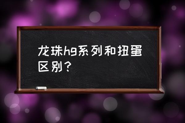 龙珠z卡卡罗特剧情怎么切换队友 龙珠hg系列和扭蛋区别？