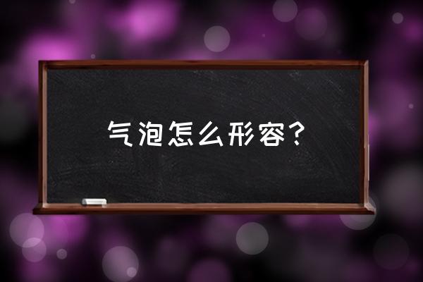 斑斓果冻蛋糕 气泡怎么形容？